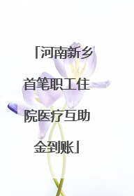 河南新乡首笔职工住院医疗互助金到账
