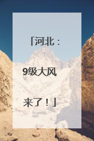 河北：9级大风来了！