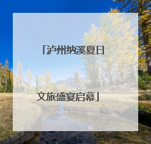 泸州纳溪夏日文旅盛宴启幕
