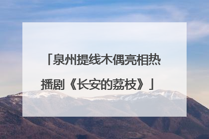 泉州提线木偶亮相热播剧《长安的荔枝》