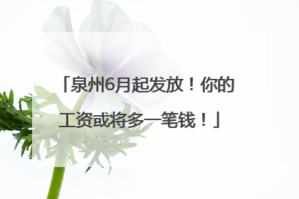 泉州6月起发放！你的工资或将多一笔钱！