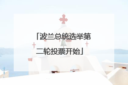 波兰总统选举第二轮投票开始