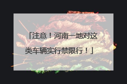 注意！河南一地对这类车辆实行禁限行！