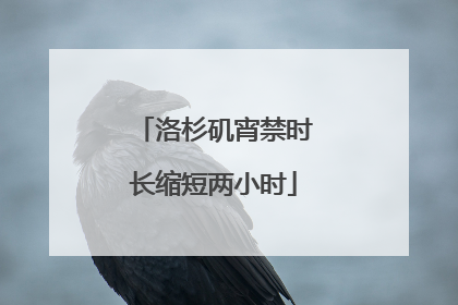洛杉矶宵禁时长缩短两小时