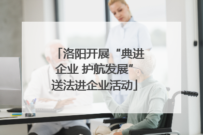 洛阳开展“典进企业 护航发展”送法进企业活动