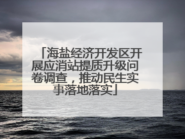 海盐经济开发区开展应消站提质升级问卷调查，推动民生实事落地落实