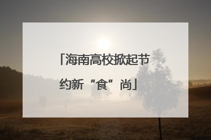 海南高校掀起节约新“食”尚