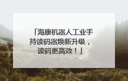 海康机器人工业手持读码器焕新升级，读码更高效！