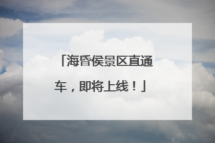 海昏侯景区直通车，即将上线！