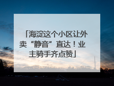 海淀这个小区让外卖“静音”直达！业主骑手齐点赞