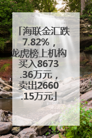 海联金汇跌7.82%，龙虎榜上机构买入8673.36万元，卖出2660.15万元