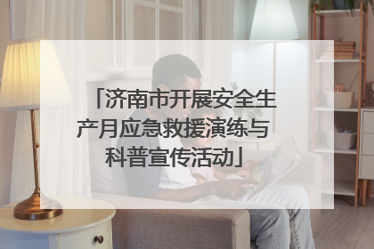济南市开展安全生产月应急救援演练与科普宣传活动