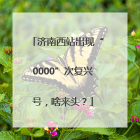 济南西站出现“0000”次复兴号，啥来头？