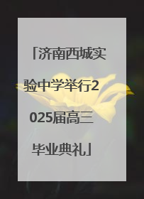 济南西城实验中学举行2025届高三毕业典礼