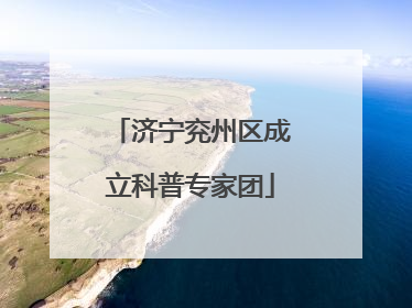 济宁兖州区成立科普专家团