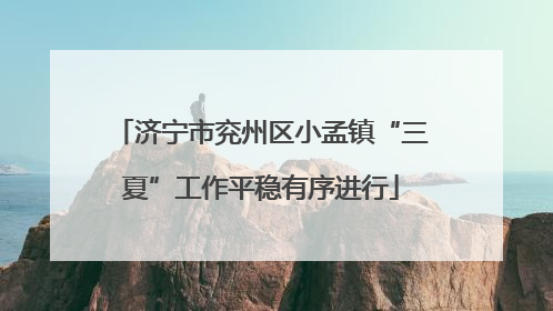 济宁市兖州区小孟镇“三夏”工作平稳有序进行
