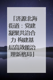 济源北海街道：党建凝聚共治合力 构建基层高效能治理新格局