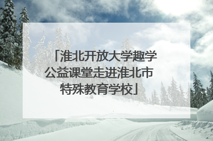 淮北开放大学趣学公益课堂走进淮北市特殊教育学校