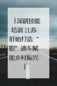 深耕技能培训 江苏盱眙打造“职”通车赋能乡村振兴