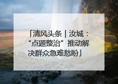 清风头条｜汝城：“点题整治”推动解决群众急难愁盼