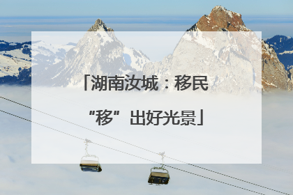 湖南汝城：移民“移”出好光景