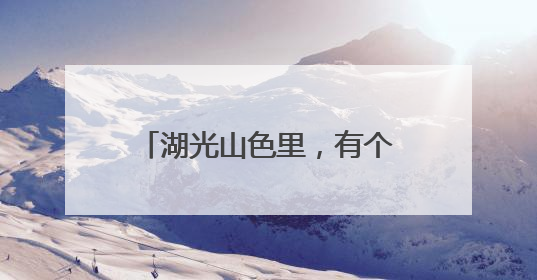 湖光山色里，有个“爱情目的地”