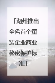 湖州推出全省首个童装企业商业秘密保护标准