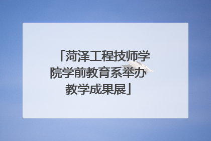 菏泽工程技师学院学前教育系举办教学成果展