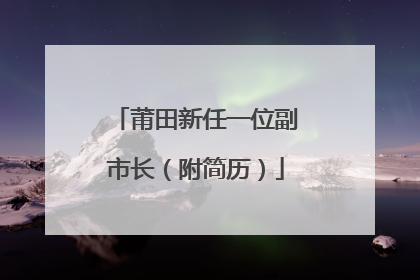 莆田新任一位副市长（附简历）