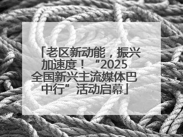 老区新动能，振兴加速度！“2025全国新兴主流媒体巴中行”活动启幕