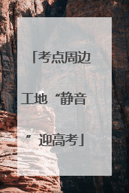 考点周边工地“静音”迎高考