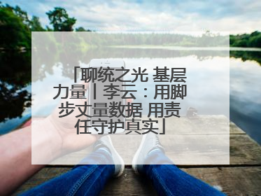 聊统之光 基层力量丨李云：用脚步丈量数据 用责任守护真实