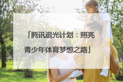 腾讯追光计划：照亮青少年体育梦想之路