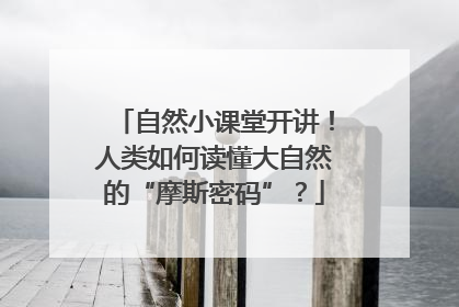 自然小课堂开讲！人类如何读懂大自然的“摩斯密码”？