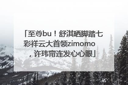 至尊bu！舒淇晒脚踏七彩祥云大首领zimomo，许玮甯连发心心眼