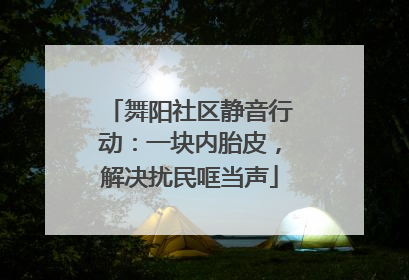舞阳社区静音行动：一块内胎皮，解决扰民哐当声