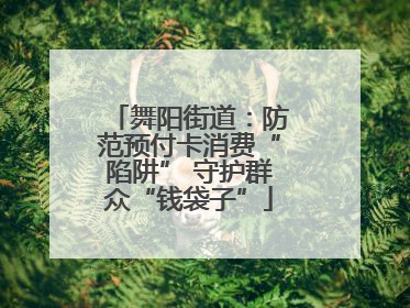 舞阳街道：防范预付卡消费“陷阱” 守护群众“钱袋子”