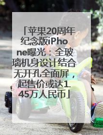 苹果20周年纪念版iPhone曝光：全玻璃机身设计结合无开孔全面屏，起售价或达1.45万人民币