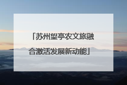 苏州望亭农文旅融合激活发展新动能