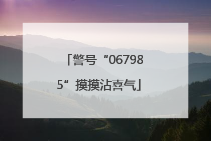 警号“067985”摸摸沾喜气