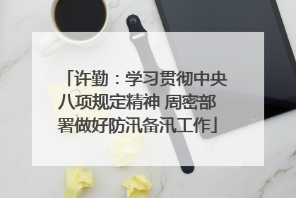 许勤：学习贯彻中央八项规定精神 周密部署做好防汛备汛工作
