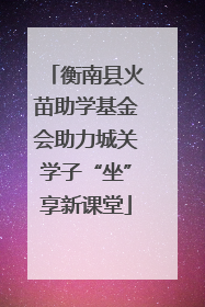 衡南县火苗助学基金会助力城关学子“坐”享新课堂