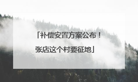 补偿安置方案公布！张店这个村要征地