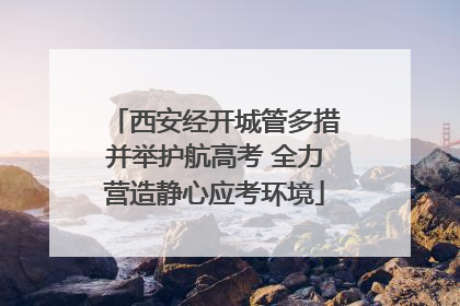 西安经开城管多措并举护航高考 全力营造静心应考环境