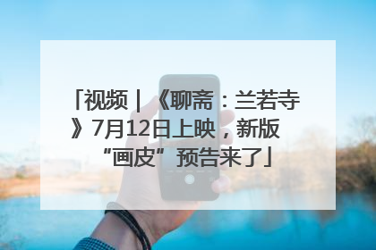 视频｜《聊斋：兰若寺》7月12日上映，新版“画皮”预告来了