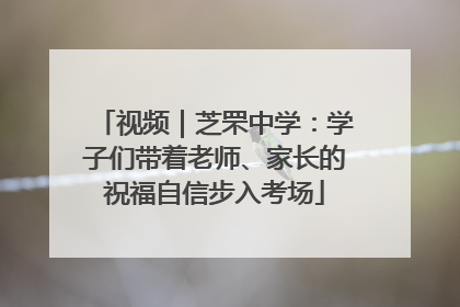 视频｜芝罘中学：学子们带着老师、家长的祝福自信步入考场