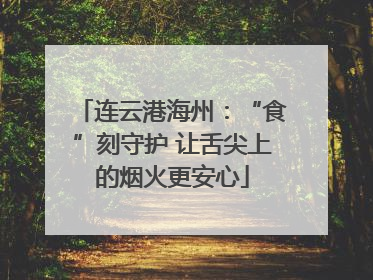 连云港海州：“食”刻守护 让舌尖上的烟火更安心