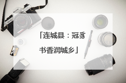 连城县：冠豸书香润城乡