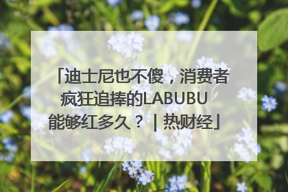 迪士尼也不傻，消费者疯狂追捧的LABUBU能够红多久？｜热财经