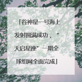 谷神星一号海上发射圆满成功，“天启星座”一期全球组网全面完成